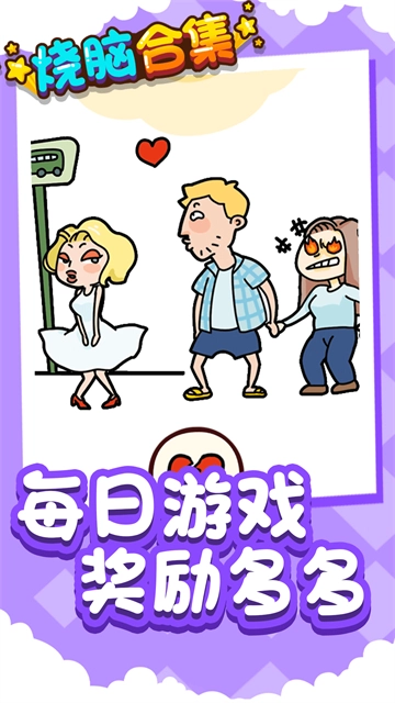 烧脑合集游戏截图1