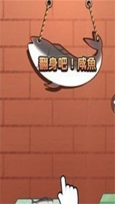 咸鱼翻身游戏截图1