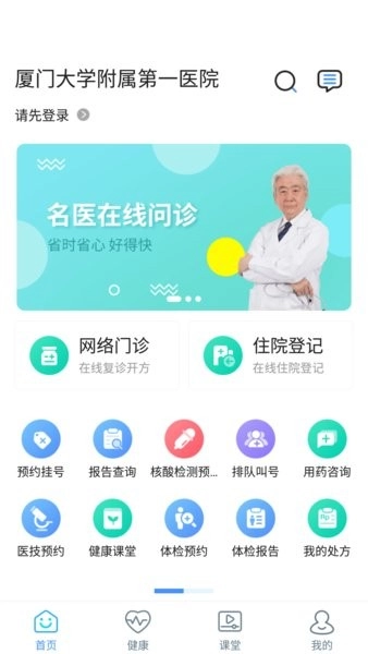 厦门大学附属第一医院截图1