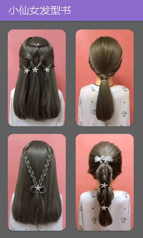 小仙女发型书截图1