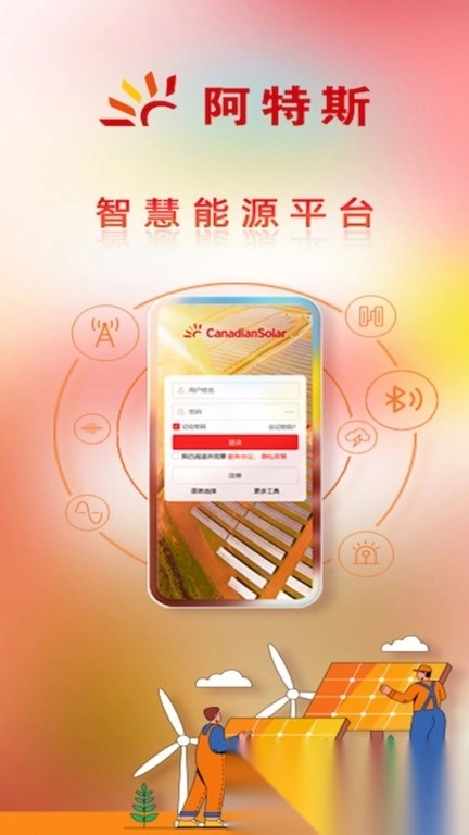 阿特斯智慧能源平台手机版截图2