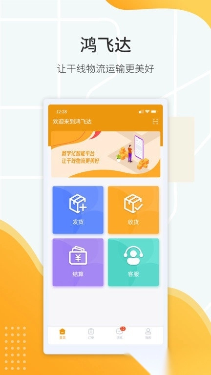 鸿飞达货主截图2