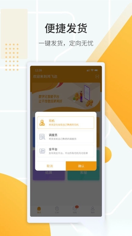 鸿飞达货主截图3