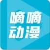 嘀嘀动漫