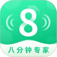 8分钟专家
