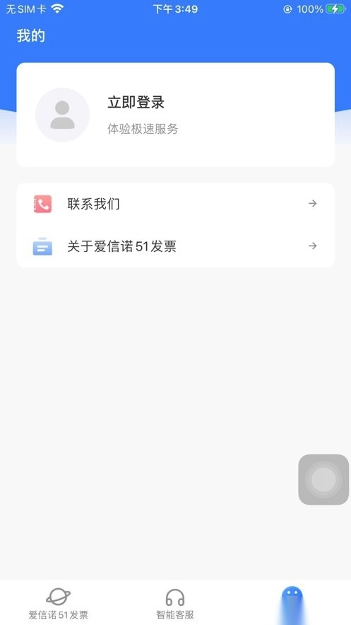 爱信诺51发票手机版截图3