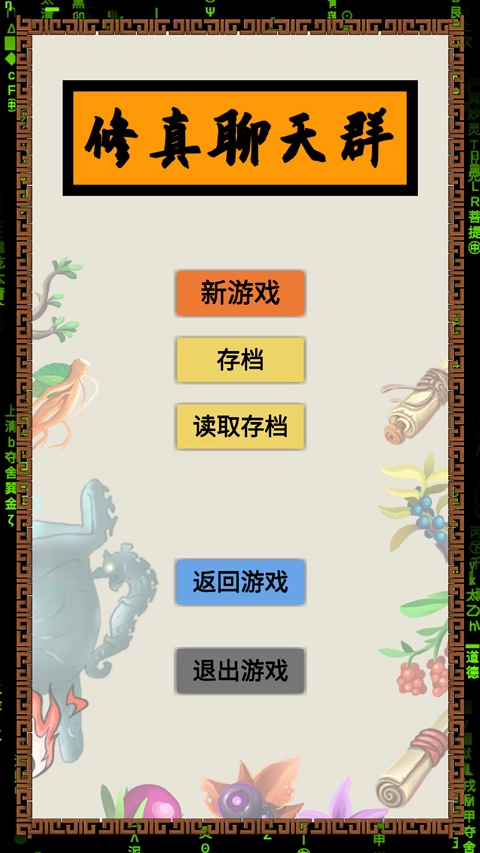 修真聊天群截图3