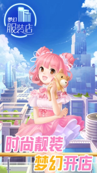 梦幻服装店截图1