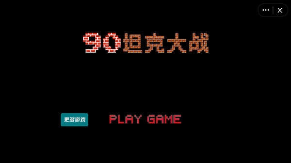 经典90坦克大战手机截图1