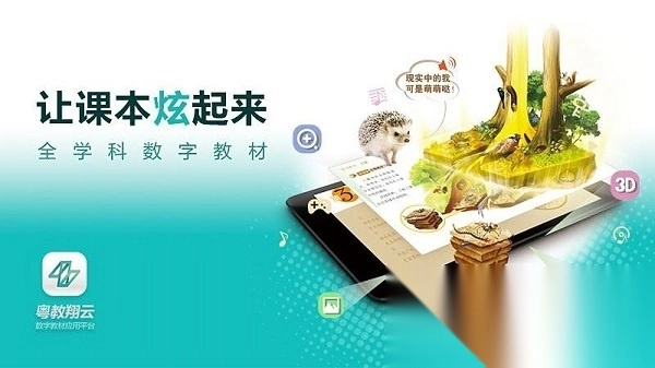 粤教翔云数字教材平台截图3