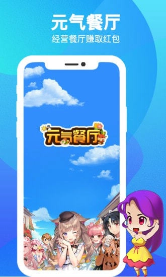 元气餐厅红包版截图1