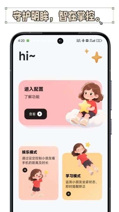 护眼星软件截图3