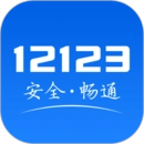 12123交管平台