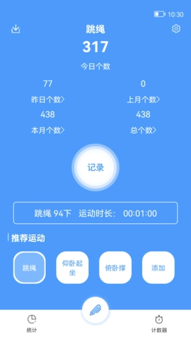 跳绳计数器截图1