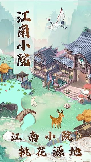 江南小院游戏安装包截图1