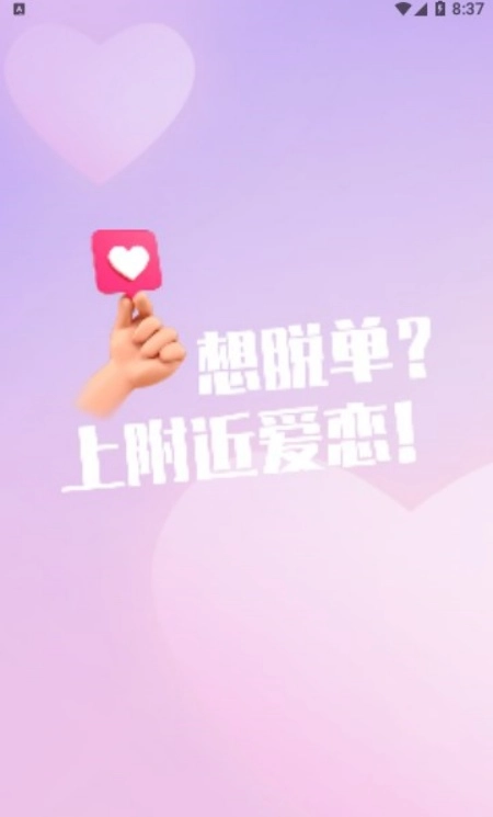 附近爱恋交友截图3