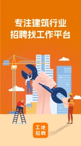 建筑工地招聘截图1