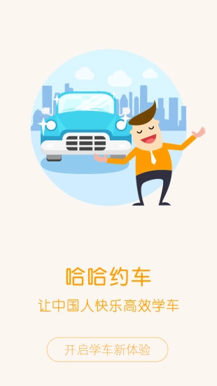 哈哈约车学员截图1