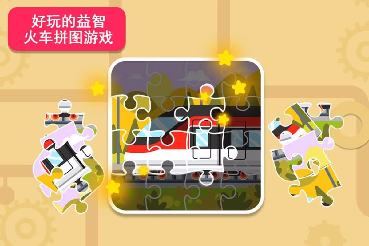 天才宝宝火车达人截图3