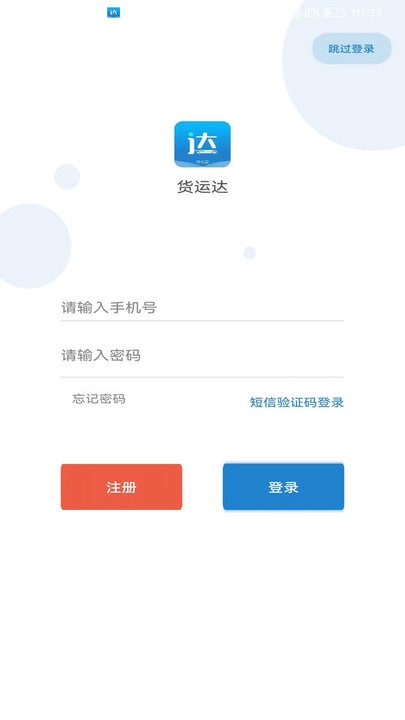 货运达司机端截图3