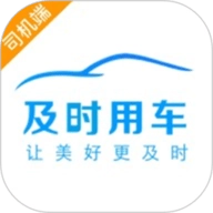 及时司机