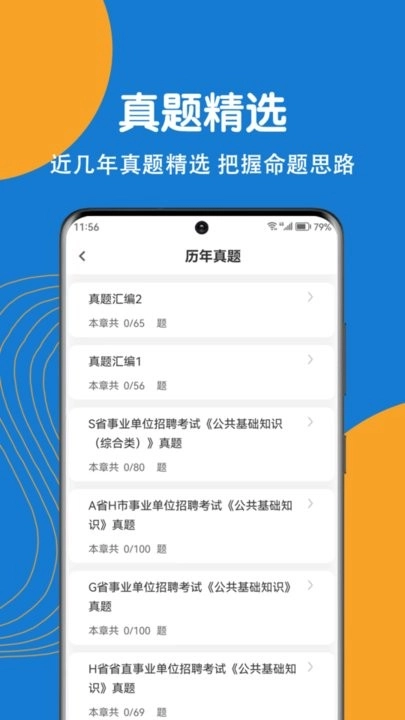 事业单位刷题狗手机版截图2