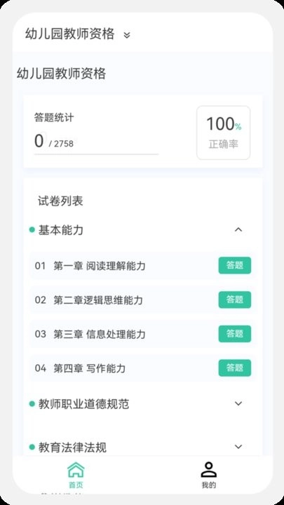 教师资格100题库软件截图1