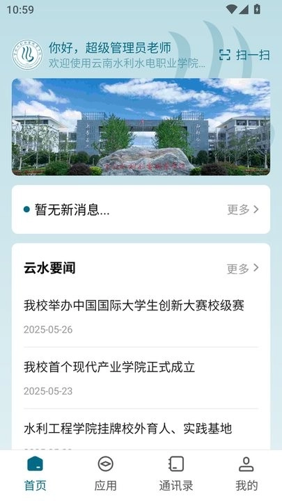 云南水利水电职业学院客户端截图1