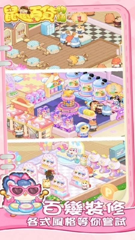 鼠鼠百货物语中文版截图3