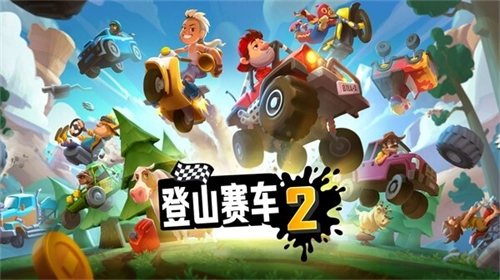 登山赛车2安装包2026截图2