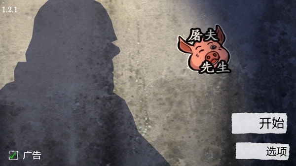 屠夫先生1中文版截图2
