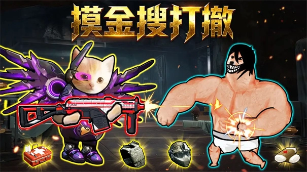 摸金搜打撤截图1