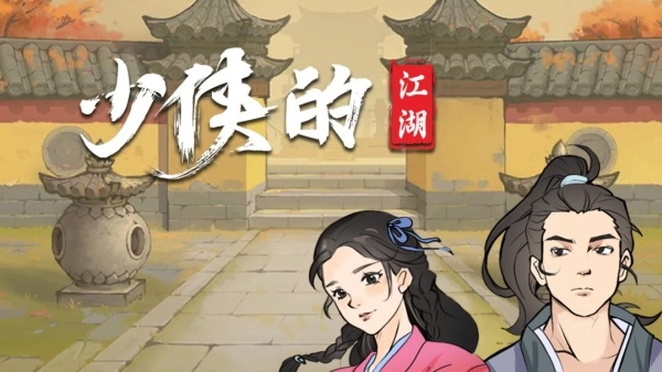 少侠的江湖2026截图2