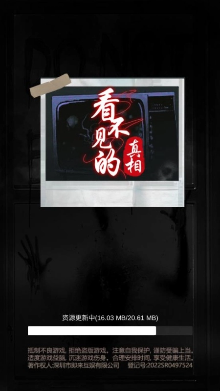 看不见的真相截图1