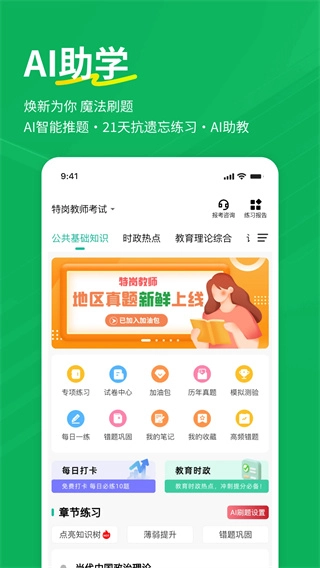 特岗教师练题狗截图1