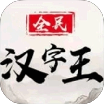 全民汉字王