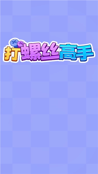 打螺丝高手红包版截图2