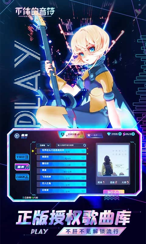 不休的音符截图1