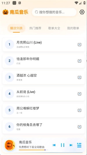 南瓜音乐截图2