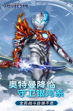 全民奥特曼之银河英雄内购版截图2
