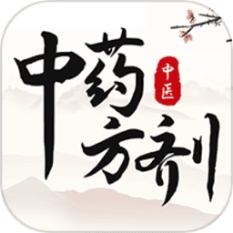 中医中药方剂