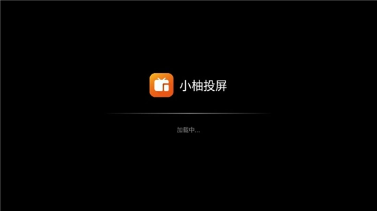 小柚投屏正版截图1
