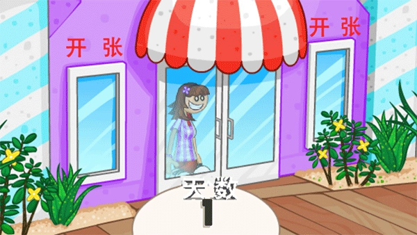 老爹冷饮店DELUXE安装截图1