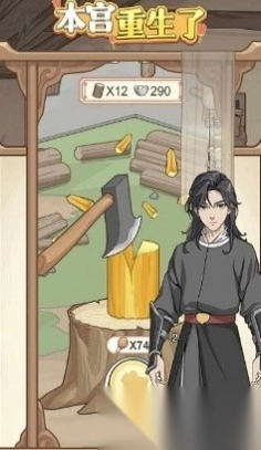 本宫重生了全解锁GM版截图3