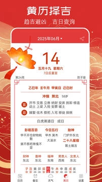 中华万年历黄历日历截图2