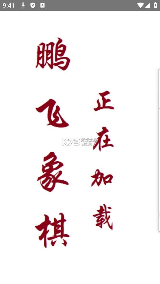 鹏飞象棋移动版v1.0.255截图1