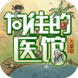 向往的医馆