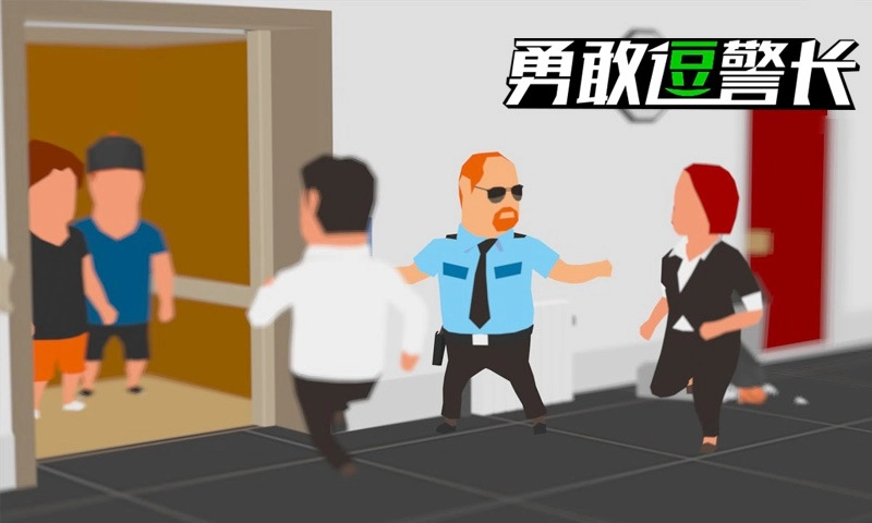 勇敢逗警长截图1