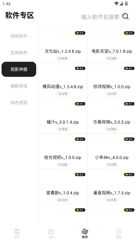 闪云软件库截图3