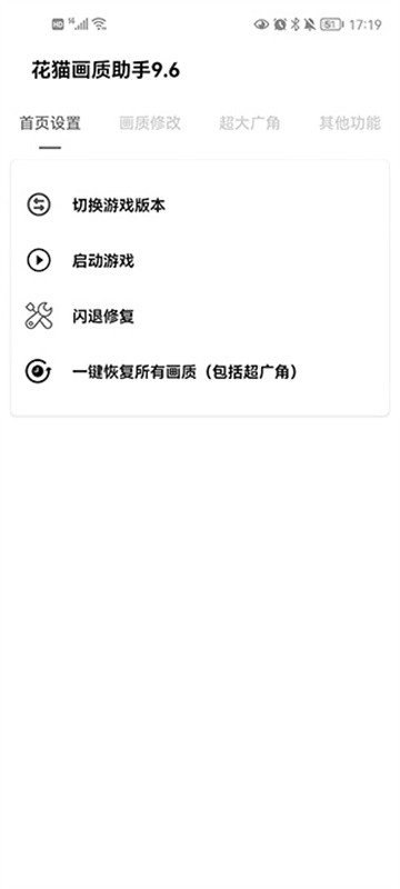 花猫画质助手1截图3